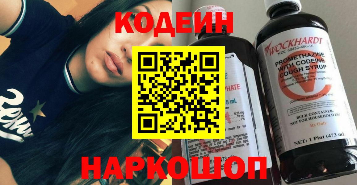 Кодеин Purple Drank Кострома